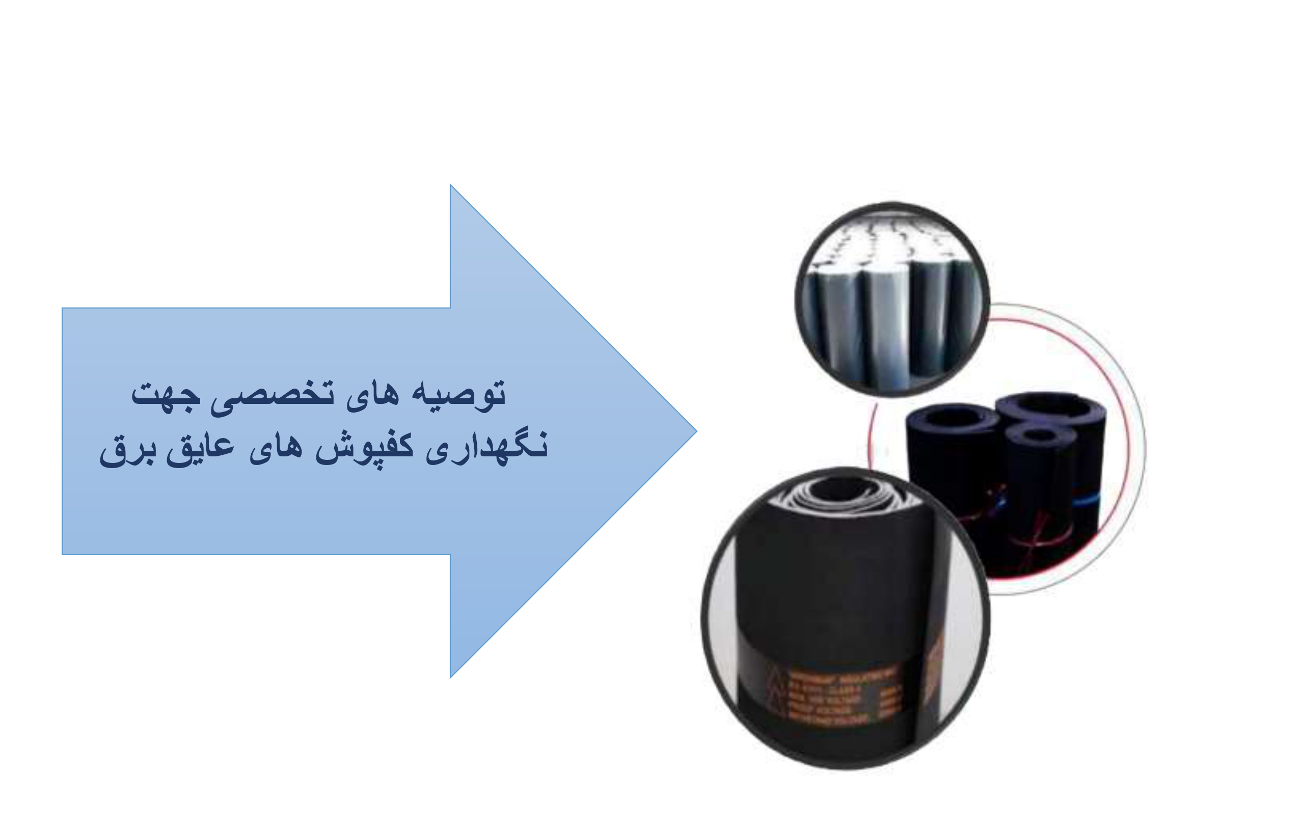 توصیه های تخصصی جهت نگهداری کفپوش های عایق برق